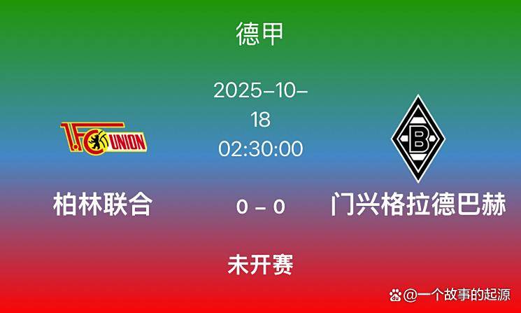 德甲第7轮焦点战:柏林联合对阵门兴,保级压力下的鲁尔区对决